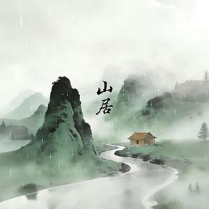 山居（古风纯音乐）
