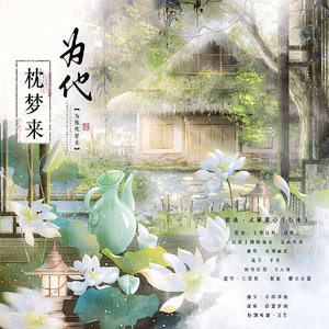 为他枕梦来 纯歌版