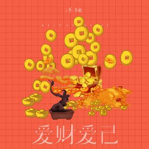 爱财爱己（Cover黄静美）