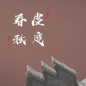 虚度春秋 伴奏