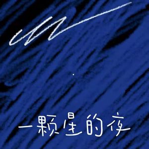 一颗星的夜(Cover 尤长靖）