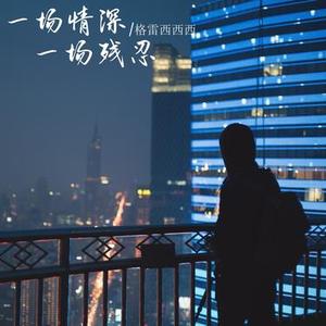 一场情深 一场残忍