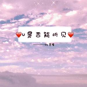 U是否能听见