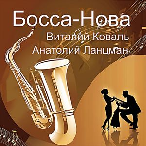Босса-нова