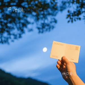 晚风寄信