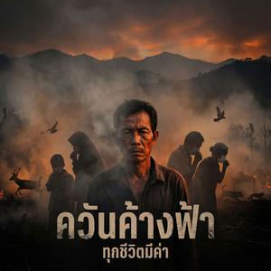 ควันค้างฟ้า