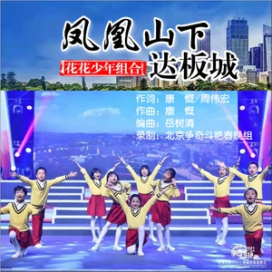 凤凰山下达坂城