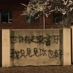 苦味杏仁（Prod By ATTBEAT）