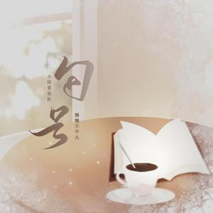 句号 (和声伴奏)