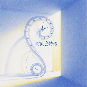 时间会转弯