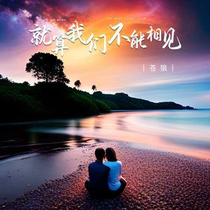 就算我们不能相见