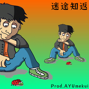 “迷途知返"-让人挥之不去的洗脑钢琴旋律type beat-你可以迷失花花世界，但也可以重新来过