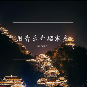 回彭水过年(Prod Daisy Beat)