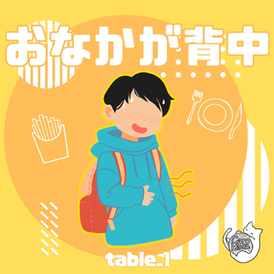 おなかが背中