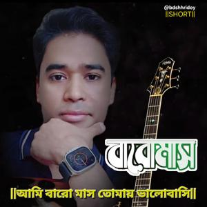 Ami baro mash tomay valobashi |SHORT|
