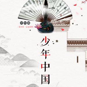 少年中国