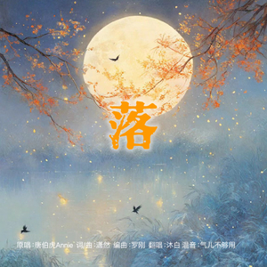 落（翻自 唐伯虎）