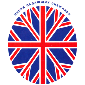 Песня Падающих Снежинок