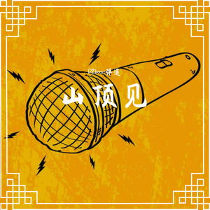 山顶见(prod by大肥猫BigFatCat)