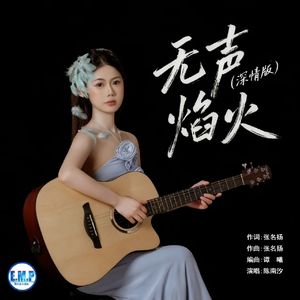 无声焰火（深情版）