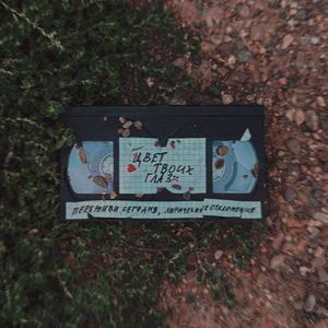 цвет твоих глаз