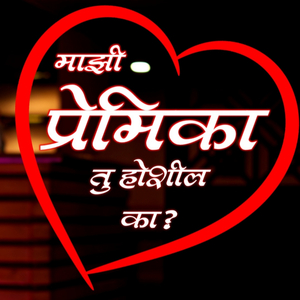 माझी प्रेमिका तु होशील का?