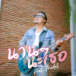 นานๆนะเธอ