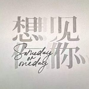 似是故人来