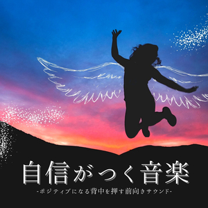モチベーション高める瞑想音楽