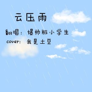 云压雨片段