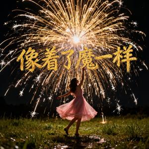 像着了魔一样