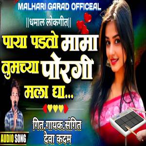 Paya Padato Mama Tumchi Poragi Mala Dya