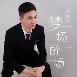 梦一场 醉一场