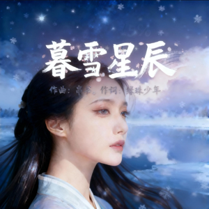 暮雪星辰