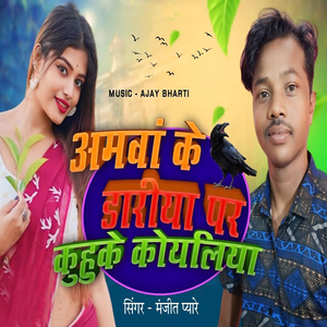 Aamwa Ke Dariya Par kuhke Koyaliya