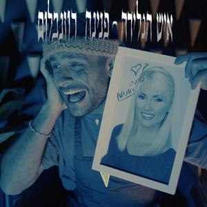 פנינה רוזנבלום