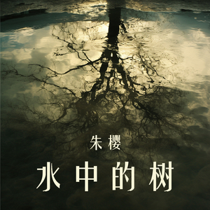 水中的树 (都市版)