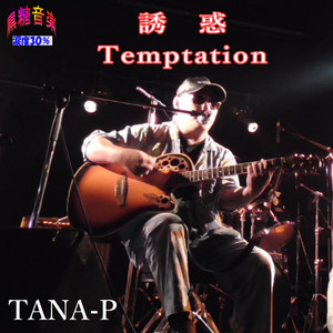 誘惑Temptation