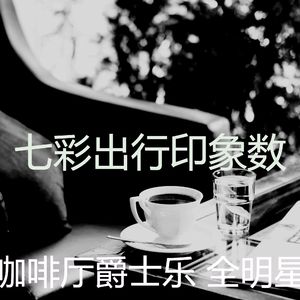 抚慰的时髦的咖啡店回忆