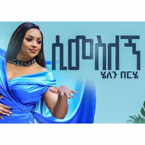 Helen Berhe - Simesilegn - ሄለን በርሄ - ሲመስለኝ