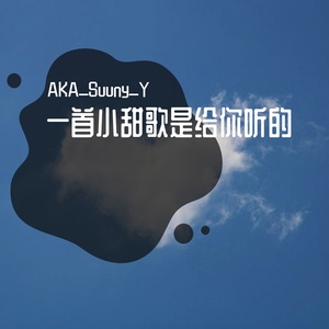 一首小甜歌是给你听的（进化版）PROD BY房间里的大象