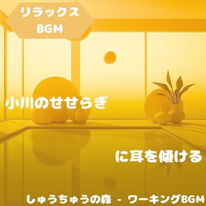 「リラックスBGM」ひだまりに広がる旋律