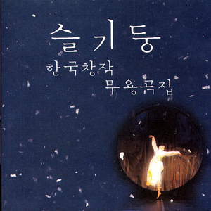 그네 (설레임/그네뛰기/태평성대)