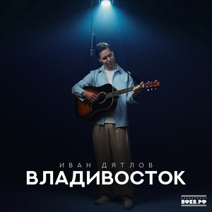 Владивосток
