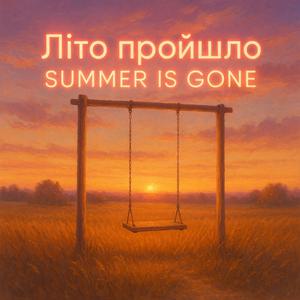 Літо пройшло. Summer is gone (feat. Anna Helmut)