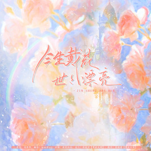 今生戴花，世世漂亮