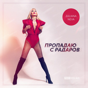 Пропадаю с радаров (Prod. By Steel Alex)