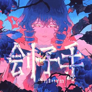 刽子手（翻自 洛天依）