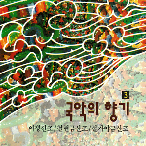 아쟁산조