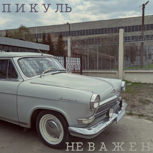 Не важен